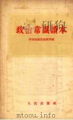 政治常识读本（1954 PDF版）