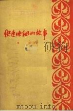 快速炼钢的故事（1953 PDF版）