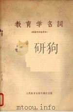 教育学名词（1955 PDF版）