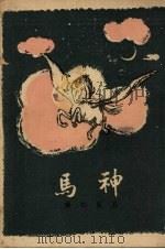 神马 1950 PDF电子版封面 (保)伐西廖夫(О.Василёв)著;吕翼仁译