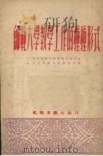 师范大学教学工作的种种形式 1952 PDF电子版封面 (苏)波波夫撰;北京师范大学翻译室译;光明日报社编辑