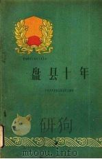 盘县十年 1960 PDF电子版封面 3115·146 中共盘县委员会编写