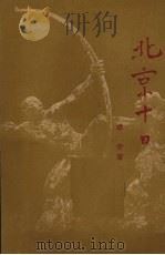 北京十日 报告文学 1950 PDF电子版封面 季音撰;江南文丛编委会编辑