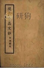 现代小品文钞（1941 PDF版）