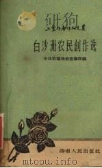 白沙洲农民创作选   1960  PDF电子版封面  10109·634  中共常德地委宣传部，常德专员公署文教局编 