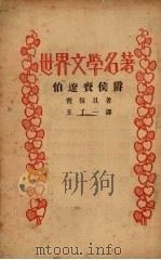 伯辽赉侯爵 1934 PDF电子版封面 赉复旦(H.L.E.Lavedan)著;王了一译