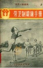 劳卫制锻炼手册（1956 PDF版）