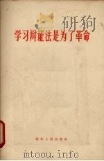 学习辩证法是为了革命 1965 PDF电子版封面 3106·279 湖北人民出版社编辑