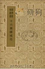 十六国疆域志 1958 PDF电子版封面 11017·35 洪亮吉著
