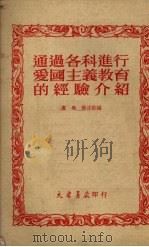 通过各科进行爱国主义教育的经验介绍 1951 PDF电子版封面 卢禹,许正秋辑