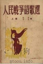 人民战争诗歌选 1950 PDF电子版封面 荒草,景芙辑