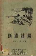 断线结网 1955 PDF电子版封面 谢廷宇,马戈著