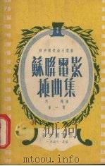 苏联电影插曲集  第1集（1953 PDF版）