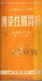 传染性肠胃病 肠热病及赤痢 1952 PDF电子版封面 (苏)雅达罗柯夫撰;慧斯译