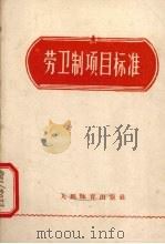 劳卫制项目标准 1958 PDF电子版封面 7015·863 人民体育出版社编辑