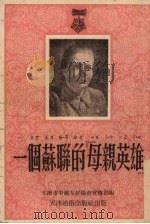 一位苏联的“母亲英雄”（1952 PDF版）