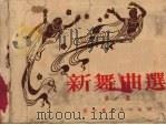 新舞曲选  第1集（1952 PDF版）