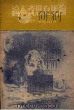 论马克思资本论 1949 PDF电子版封面 (苏)列昂节夫(Л.А.Леонтьев)撰;徐坚译