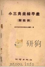 小三角坐标平差（1959 PDF版）
