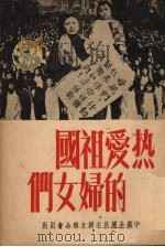 热爱祖国的妇女们（1951 PDF版）
