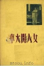 女人开火车 1951 PDF电子版封面 张琳撰