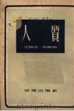 人质   1955  PDF电子版封面    （德）海姆（Stefan Heym）著；徐汝椿，陈良延译 