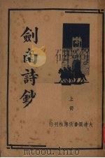 剑南诗钞 上 1935 PDF电子版封面 陆放翁著