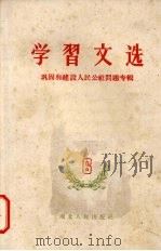 学习文选 六 巩固和建设人民公社问题专辑 1959 PDF电子版封面 3106·204 湖北人民出版社编辑
