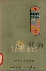 太阳越升越光亮 1959 PDF电子版封面 T10105·472 河南人民出版社编辑