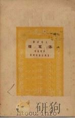 运军粮 1950 PDF电子版封面 廖晓帆撰;人民诗丛社编