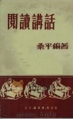 阅读讲话（1953 PDF版）