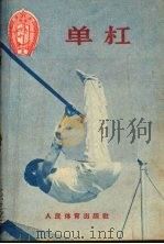 单杠（1956 PDF版）