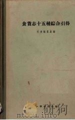 食货志十五种综合引得 1960 PDF电子版封面 17018·45 引得编纂处编