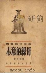 母亲的意志（1951 PDF版）