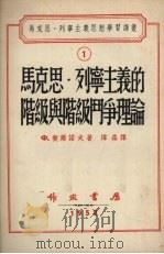 马克思·列宁主义的阶级与阶级斗争理论 1952 PDF电子版封面 (苏)切尔诺夫著;炜森译