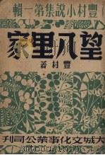 望八里家（1948 PDF版）