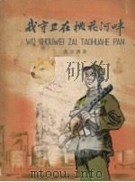 我守卫在桃花河畔（1961 PDF版）
