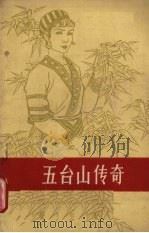 五台山传奇 1964 PDF电子版封面 T10106·530 孙健忠,周励等著
