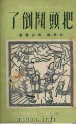 把头斗倒了（1951 PDF版）