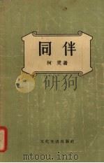 同伴  短篇小说集（1956 PDF版）