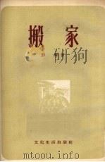 搬家   1954  PDF电子版封面    彭拜著 