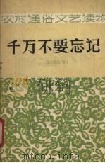 千万不要忘记  影剧故事（1964 PDF版）