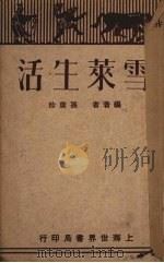 雪莱生活 1929 PDF电子版封面 孙席珍编著
