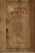 平原烈火 1953 PDF电子版封面 徐光耀著