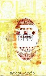 小影壁 工人创作选 1950 PDF电子版封面 董乃相撰;工农的农编委会主编