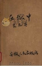 在狱中 1959 PDF电子版封面 家声著