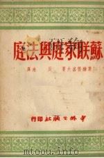 苏联家庭与法庭（1950 PDF版）