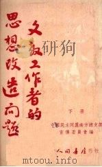 文教工作者的思想改造问题  （下册）（1952 PDF版）