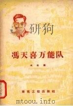 冯天喜万能队 1958 PDF电子版封面 本社编