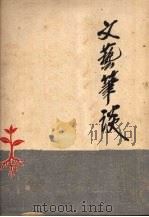 文艺笔谈 1951 PDF电子版封面 胡风撰